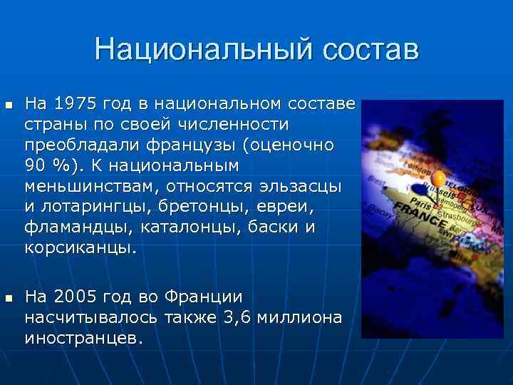 Национальный состав n n На 1975 год в национальном составе страны по своей численности