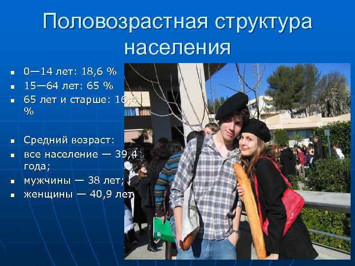 Половозрастная структура населения n n n n 0— 14 лет: 18, 6 % 15—