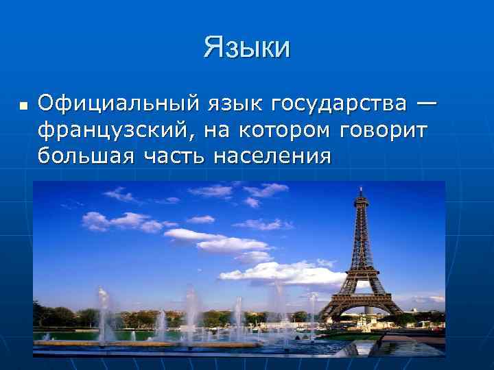 Франция 7 класс. Государственный язык Франции. Франция столица государственный язык. Франция государственный язык страны. Язык Франции кратко.