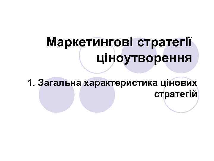 Маркетингові стратегії ціноутворення 1. Загальна характеристика цінових стратегій 