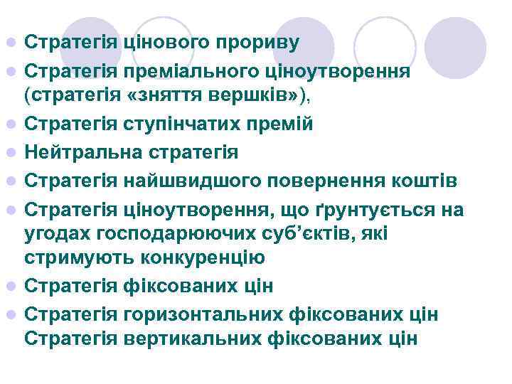 l l l l Стратегія цінового прориву Стратегія преміального ціноутворення (стратегія «зняття вершків» ),