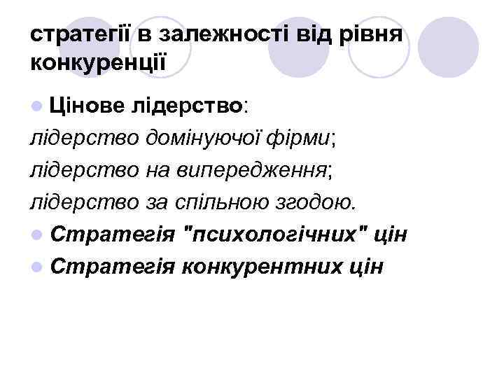 стратегії в залежності від рівня конкуренції l Цінове лідерство: лідерство домінуючої фірми; лідерство на