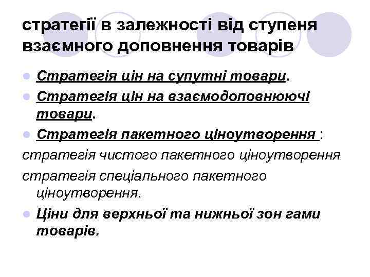 стратегії в залежності від ступеня взаємного доповнення товарів Стратегія цін на супутні товари. l