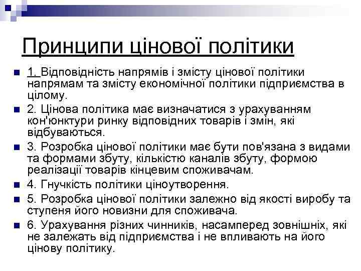 Принципи цінової політики n n n 1. Відповідність напрямів і змісту цінової політики напрямам