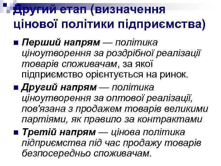 Другий етап (визначення цінової політики підприємства) Перший напрям — політика ціноутворення за роздрібної реалізації