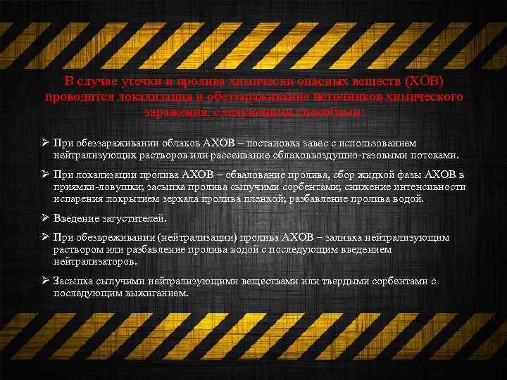 В случае утечки и пролива химически опасных веществ (ХОВ) проводится локализация и обеззараживание источников