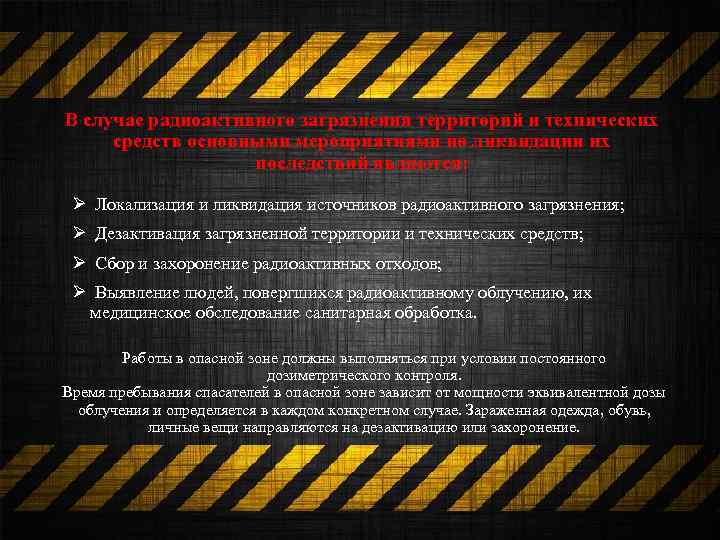 В случае радиоактивного загрязнения территорий и технических средств основными мероприятиями по ликвидации их последствий