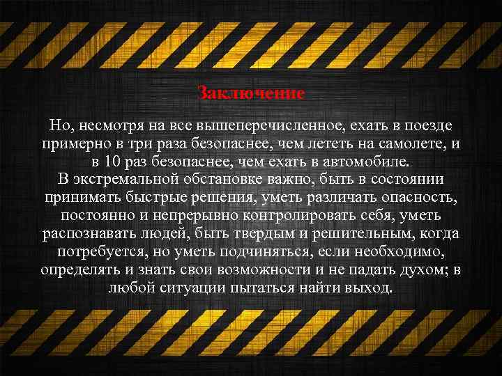 Заключение Но, несмотря на все вышеперечисленное, ехать в поезде примерно в три раза безопаснее,
