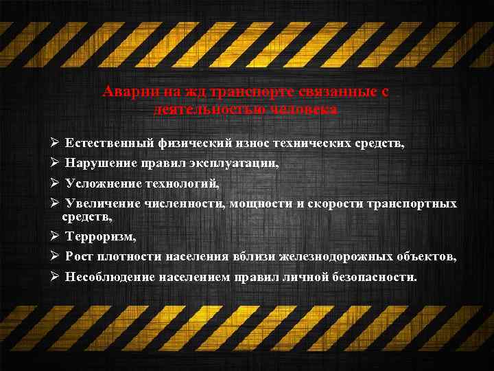Аварии на жд транспорте связанные с деятельностью человека Ø Ø Естественный физический износ технических