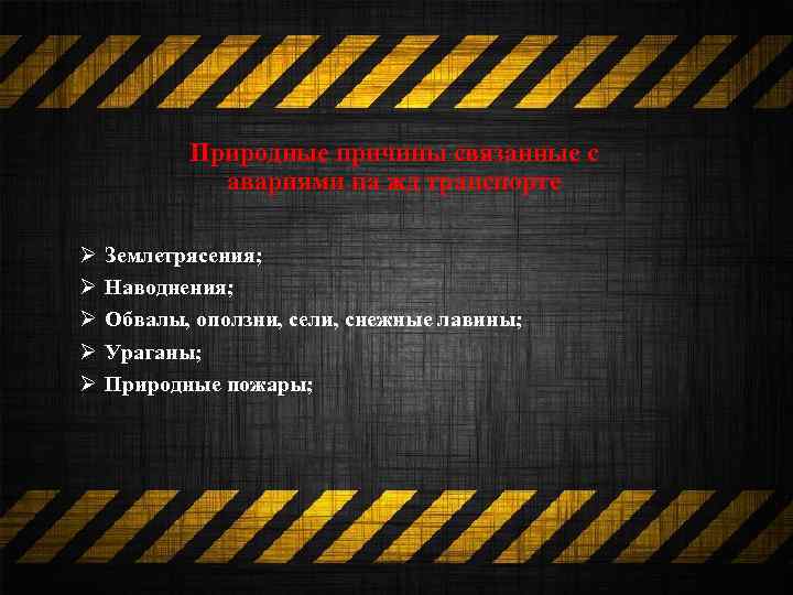 Природные причины связанные с авариями на жд транспорте Ø Ø Ø Землетрясения; Наводнения; Обвалы,