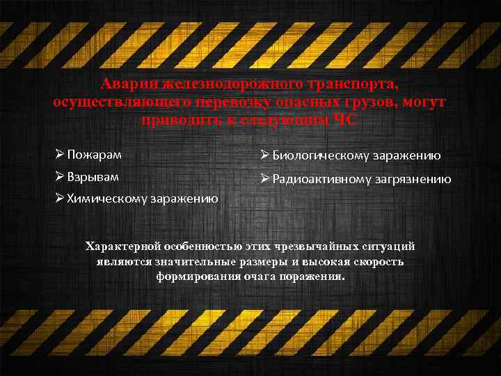 Аварии железнодорожного транспорта, осуществляющего перевозку опасных грузов, могут приводить к следующим ЧС Ø Пожарам