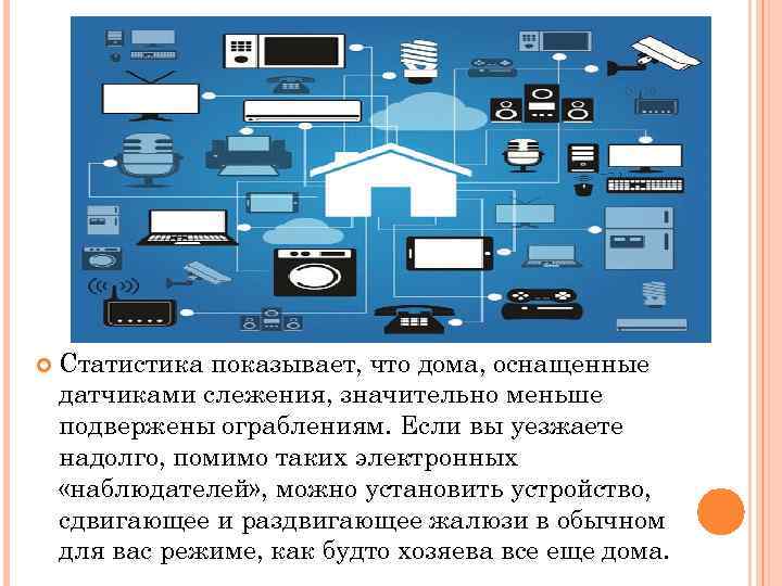 Презентация на тему умный дом 8 класс