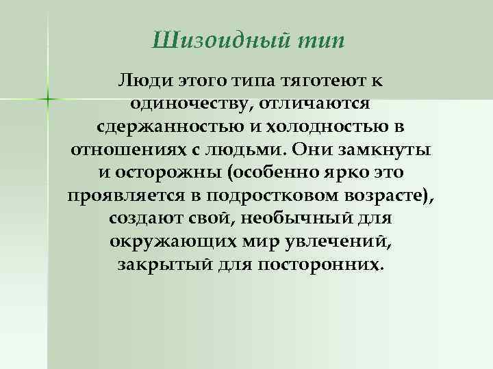 Шизоидный тип Люди этого типа тяготеют к одиночеству, отличаются сдержанностью и холодностью в отношениях