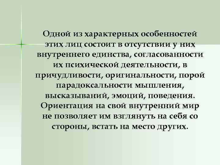 Одной из характерных особенностей этих лиц состоит в отсутствии у них внутреннего единства, согласованности