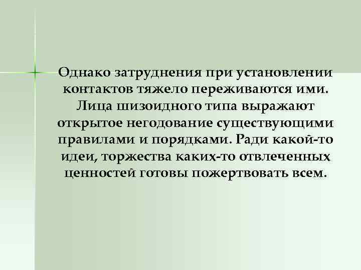Однако затруднения при установлении контактов тяжело переживаются ими. Лица шизоидного типа выражают открытое негодование