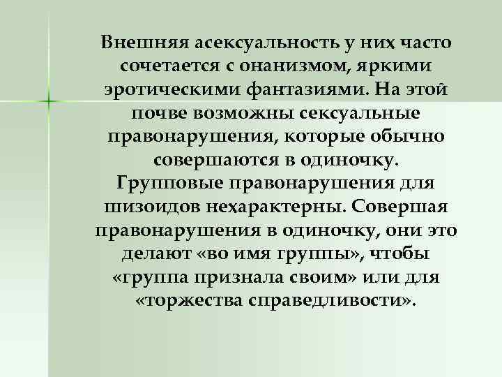 Внешняя асексуальность у них часто сочетается с онанизмом, яркими эротическими фантазиями. На этой почве