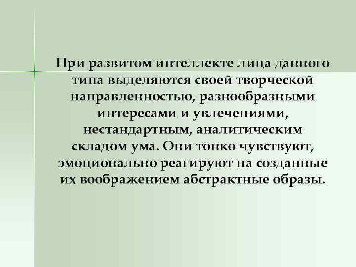 При развитом интеллекте лица данного типа выделяются своей творческой направленностью, разнообразными интересами и увлечениями,