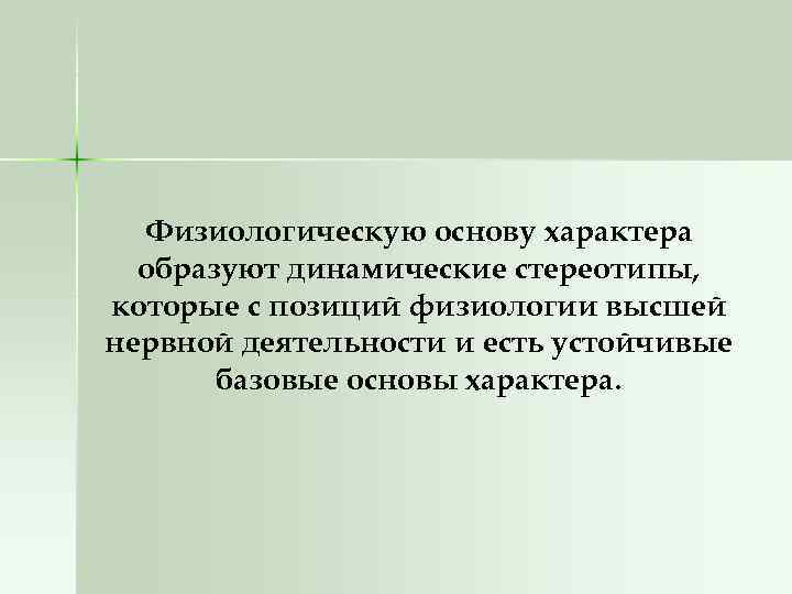 Физиологическую основу характера образуют динамические стереотипы, которые с позиций физиологии высшей нервной деятельности и