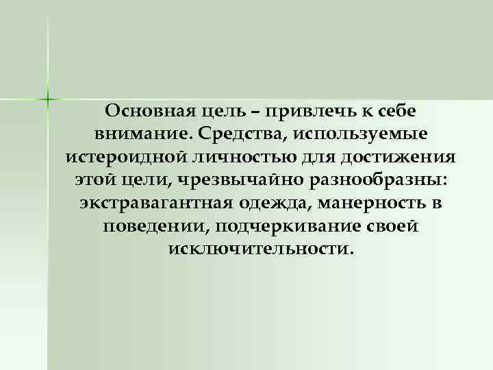 Основная цель – привлечь к себе внимание. Средства, используемые истероидной личностью для достижения этой