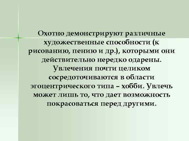 Охотно демонстрируют различные художественные способности (к рисованию, пению и др. ), которыми они действительно