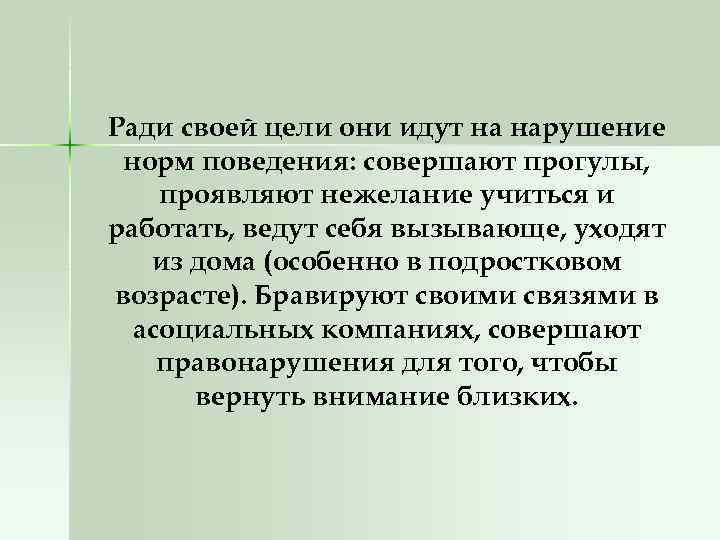 Ради своей цели они идут на нарушение норм поведения: совершают прогулы, проявляют нежелание учиться