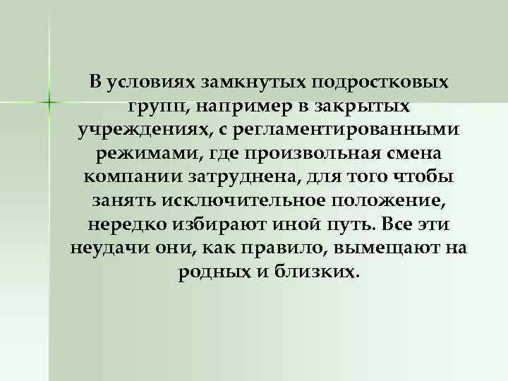 В условиях замкнутых подростковых групп, например в закрытых учреждениях, с регламентированными режимами, где произвольная