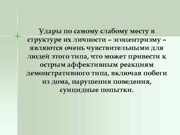 Удары по самому слабому месту в структуре их личности – эгоцентризму – являются очень
