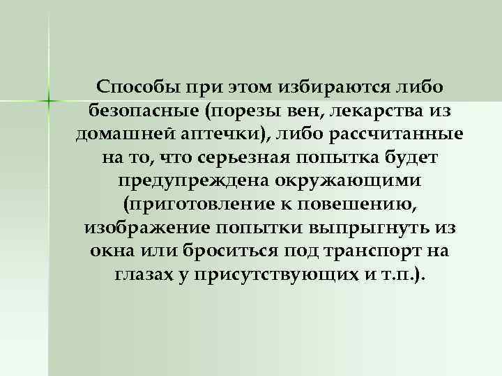 Способы при этом избираются либо безопасные (порезы вен, лекарства из домашней аптечки), либо рассчитанные