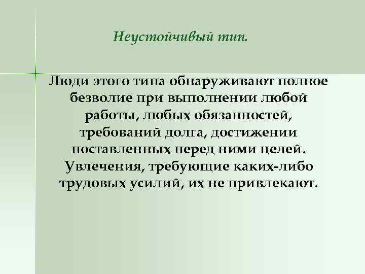 Неустойчивый тип. Люди этого типа обнаруживают полное безволие при выполнении любой работы, любых обязанностей,