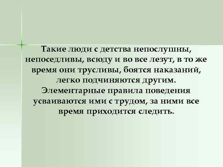 Такие люди с детства непослушны, непоседливы, всюду и во все лезут, в то же