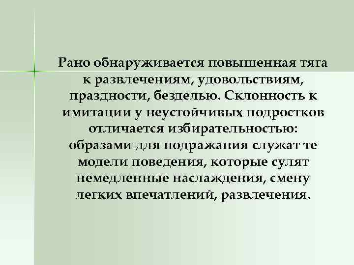 Рано обнаруживается повышенная тяга к развлечениям, удовольствиям, праздности, безделью. Склонность к имитации у неустойчивых
