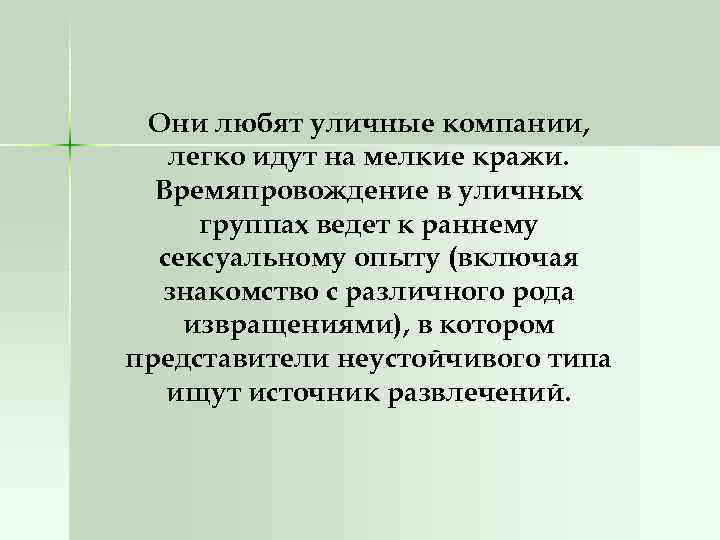 Они любят уличные компании, легко идут на мелкие кражи. Времяпровождение в уличных группах ведет