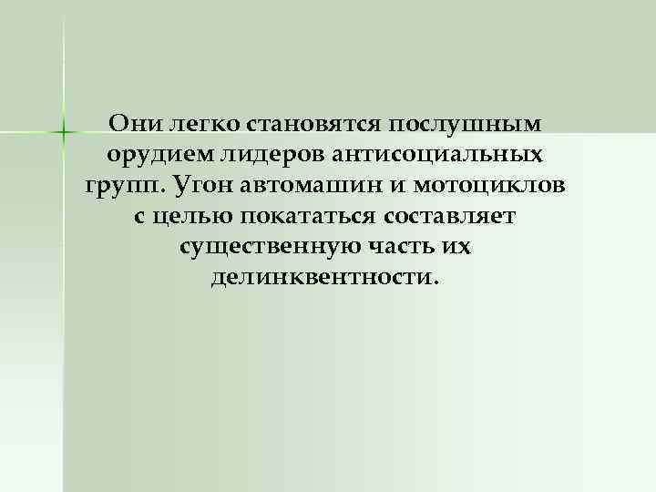 Они легко становятся послушным орудием лидеров антисоциальных групп. Угон автомашин и мотоциклов с целью
