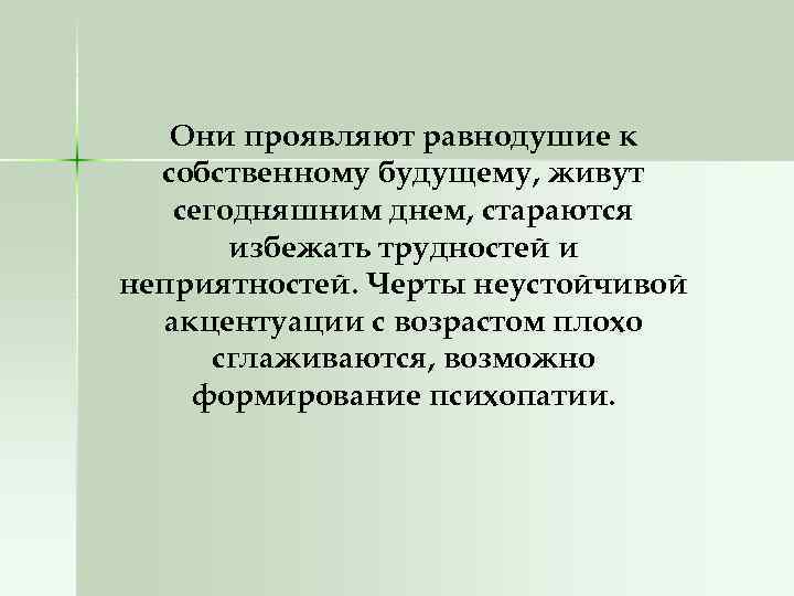Они проявляют равнодушие к собственному будущему, живут сегодняшним днем, стараются избежать трудностей и неприятностей.
