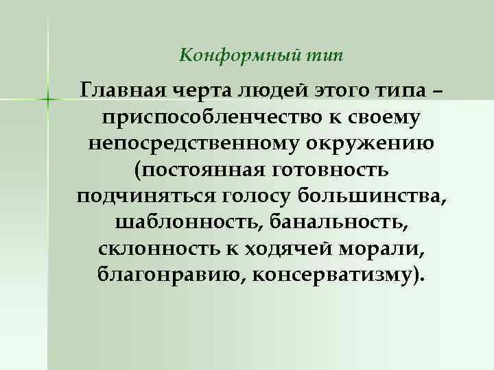 Конформный тип Главная черта людей этого типа – приспособленчество к своему непосредственному окружению (постоянная