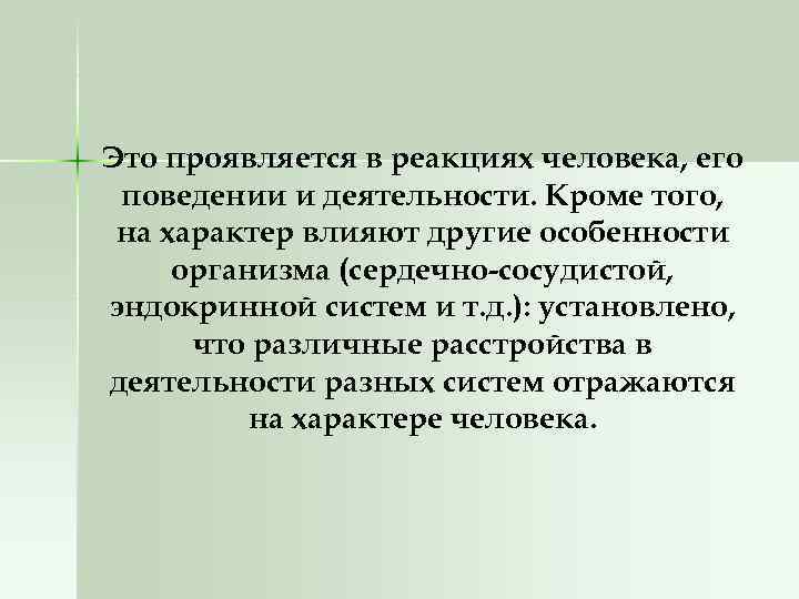 Это проявляется в реакциях человека, его поведении и деятельности. Кроме того, на характер влияют