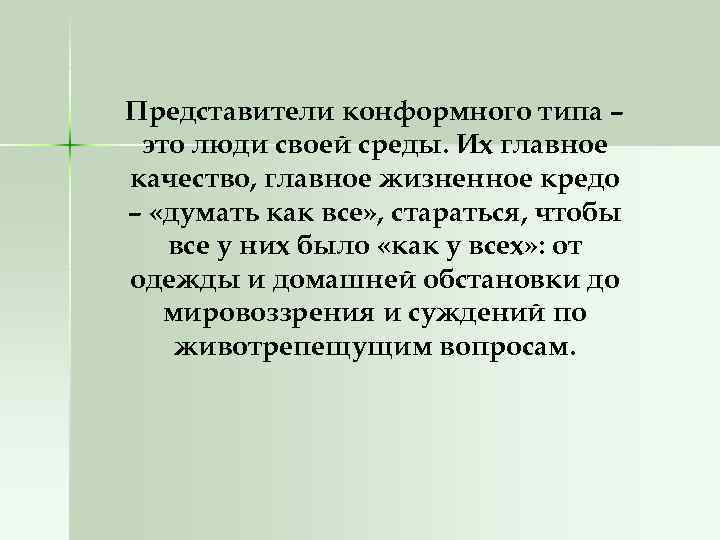 Представители конформного типа – это люди своей среды. Их главное качество, главное жизненное кредо