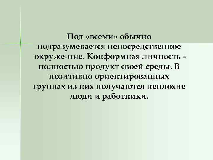 Под «всеми» обычно подразумевается непосредственное окруже ние. Конформная личность – полностью продукт своей среды.