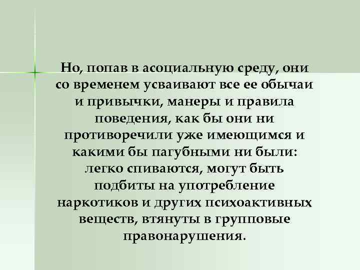 Но, попав в асоциальную среду, они со временем усваивают все ее обычаи и привычки,