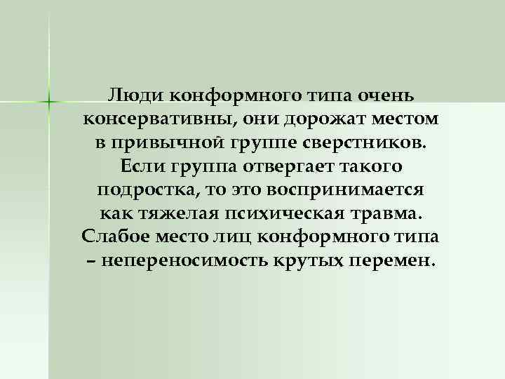 Люди конформного типа очень консервативны, они дорожат местом в привычной группе сверстников. Если группа