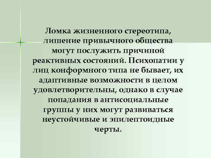 Ломка жизненного стереотипа, лишение привычного общества могут послужить причиной реактивных состояний. Психопатии у лиц