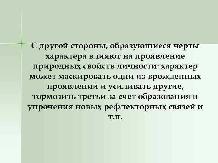 С другой стороны, образующиеся черты характера влияют на проявление природных свойств личности: характер может