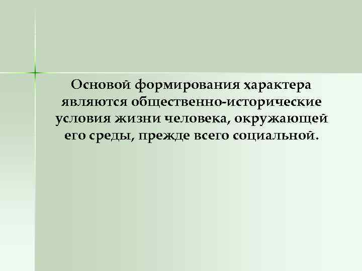 Нарушение структуры характера. Основой характера является. Основой для формирования характера является. Основой характера человека является. Фундаментом характера является.