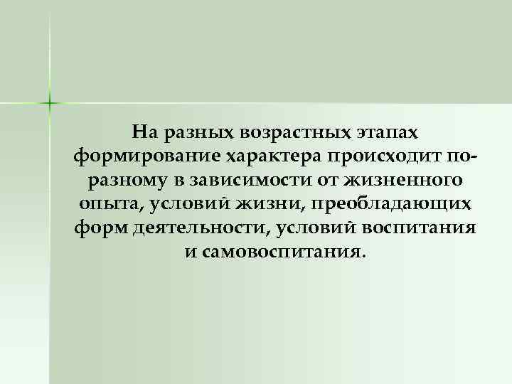 На разных возрастных этапах формирование характера происходит по разному в зависимости от жизненного опыта,