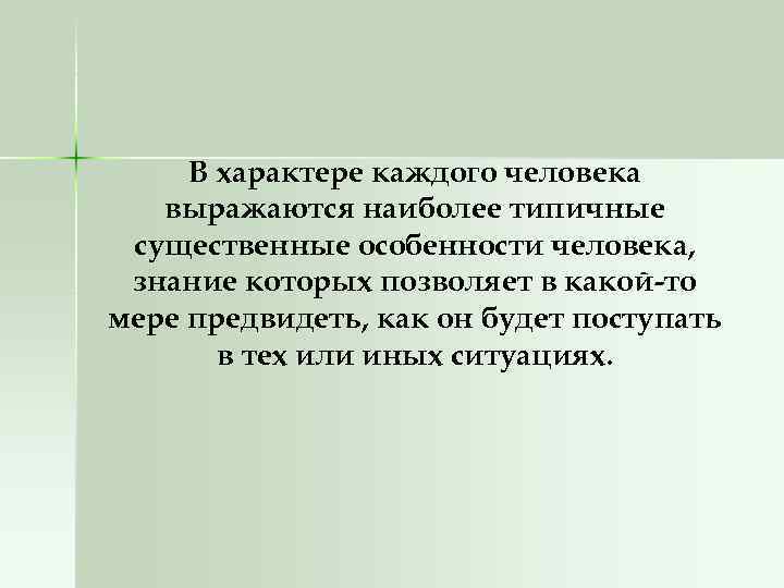 В характере каждого человека выражаются наиболее типичные существенные особенности человека, знание которых позволяет в