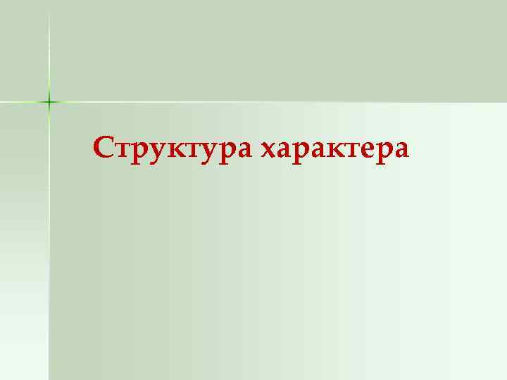 Структура характера 