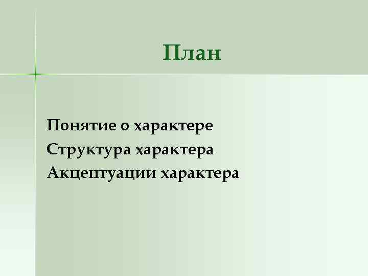 План Понятие о характере Структура характера Акцентуации характера 
