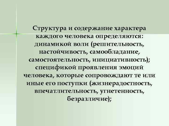 Структура и содержание характера каждого человека определяются: динамикой воли (решительность, настойчивость, самообладание, самостоятельность, инициативность);