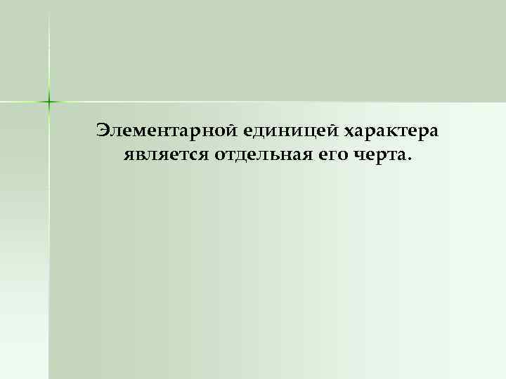 Элементарной единицей характера является отдельная его черта. 