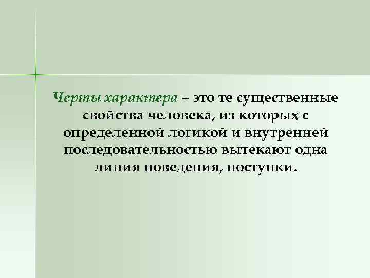 Черты характера – это те существенные свойства человека, из которых с определенной логикой и